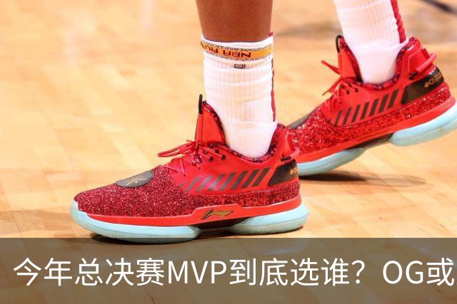 今年总决赛MVP到底选谁？OG或复制小卡逆袭剧本