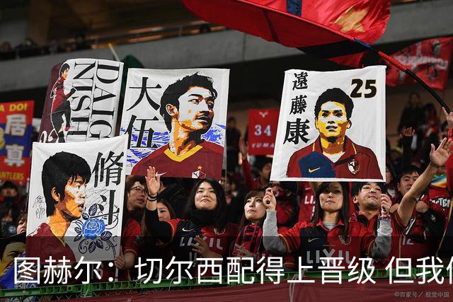 图赫尔：切尔西配得上晋级 但我们犯下太多错误