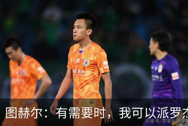 图赫尔：有需要时，我可以派罗杰斯、贝林厄姆一起出场